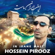 دانلود آهنگ جدید حسین پیروز این ایران ماست